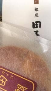 田子作煎餅 銀座店