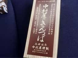 中村屋