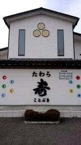 たわら寿