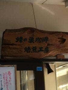 北鎌倉ベルタイム珈琲