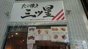 三ツ星