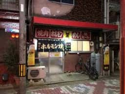 吉田ホルモン
