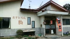 れすとらん 駒
