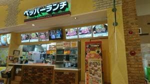 ペッパーランチ イオンモール浜松市野店