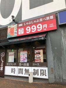しゃぶ葉 フェニックスプラザ長田店