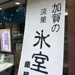 合資会社扇屋 菓子店