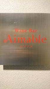 Wine Bar Aimable エマブル