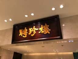 大阪 聘珍樓
