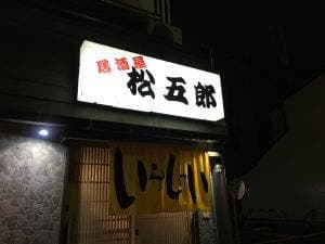 居酒屋松五郎