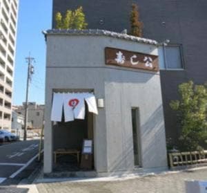 寿し公