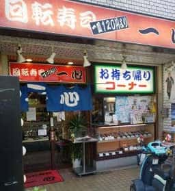 回転寿司 一心