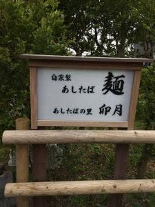 あしたばの里 卯月