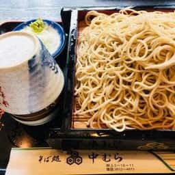 中むら