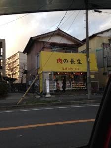 長生精肉店