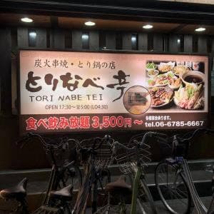 本格炭火焼鳥 とりなべ亭 布施店