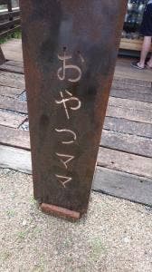 おやつママ