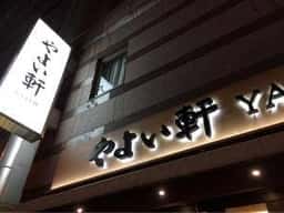 やよい軒 天王寺駅前店