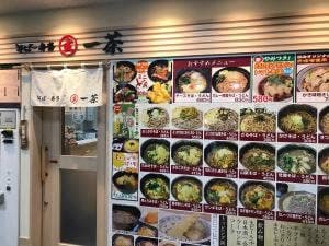 そば・弁当 玄 一茶