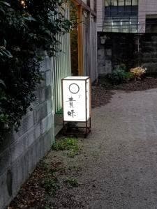 貴味寿し