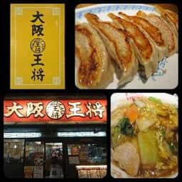 大阪王将 鴻池新田店