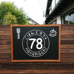 ごはんとカフェ 78