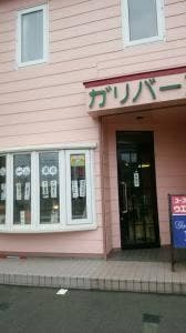 喫茶ガリバー