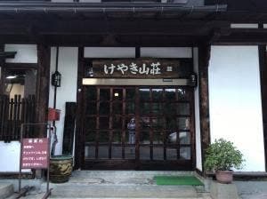 温泉旅館 けやき山荘 食堂