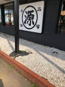 丸源ラーメン 大磯店
