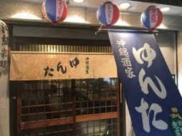 沖縄酒家ゆんた