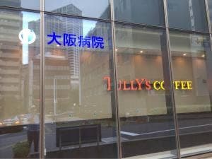 タリーズコーヒー JCHO大阪病院店