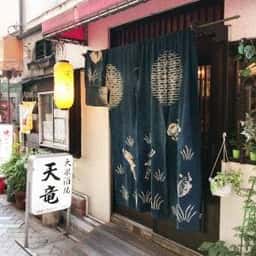 天竜