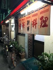 新華