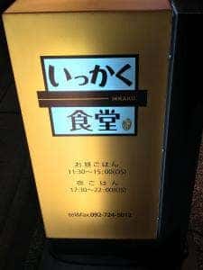 警固いっかく食堂