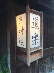 道楽