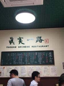 麻婆豆腐専門 眞実一路