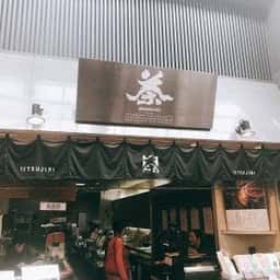 つじり茶屋 魚町店
