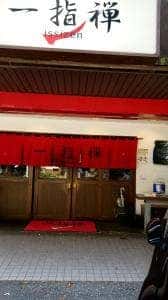 一指禅 上福岡店