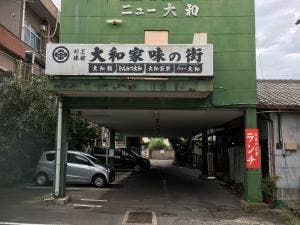 大和家旅館
