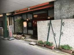 大和家旅館