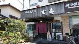 玄庵