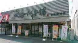 川越菓匠 くらづくり本舗 吉田新町店