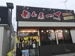 めん屋一丁