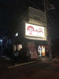 串カツ 大小 東岩槻店