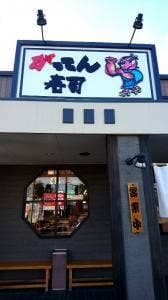 がってん寿司 大田原店