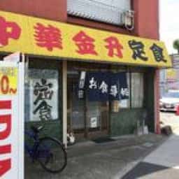 中華 金升