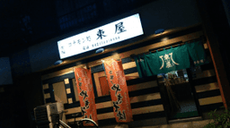 コナモン処 束屋