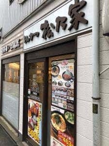 松のや 方南町店