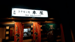 コナモン処 束屋