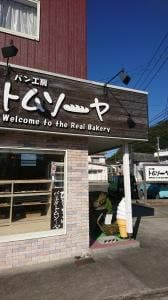 パン工房トムソーヤ