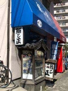 鮨し正